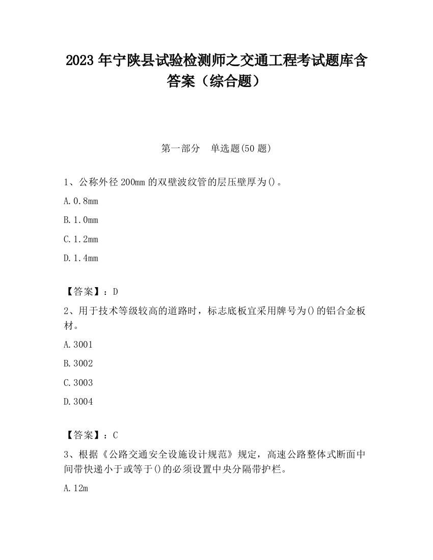 2023年宁陕县试验检测师之交通工程考试题库含答案（综合题）