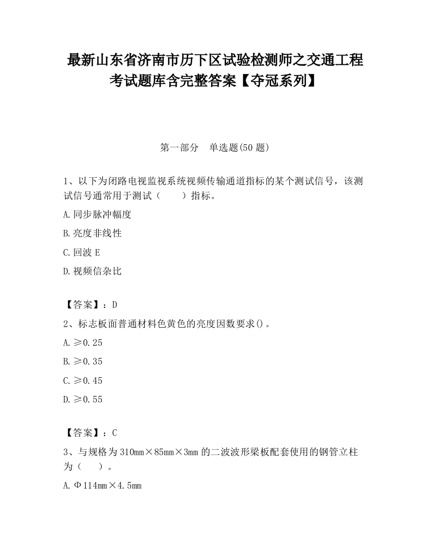 最新山东省济南市历下区试验检测师之交通工程考试题库含完整答案【夺冠系列】