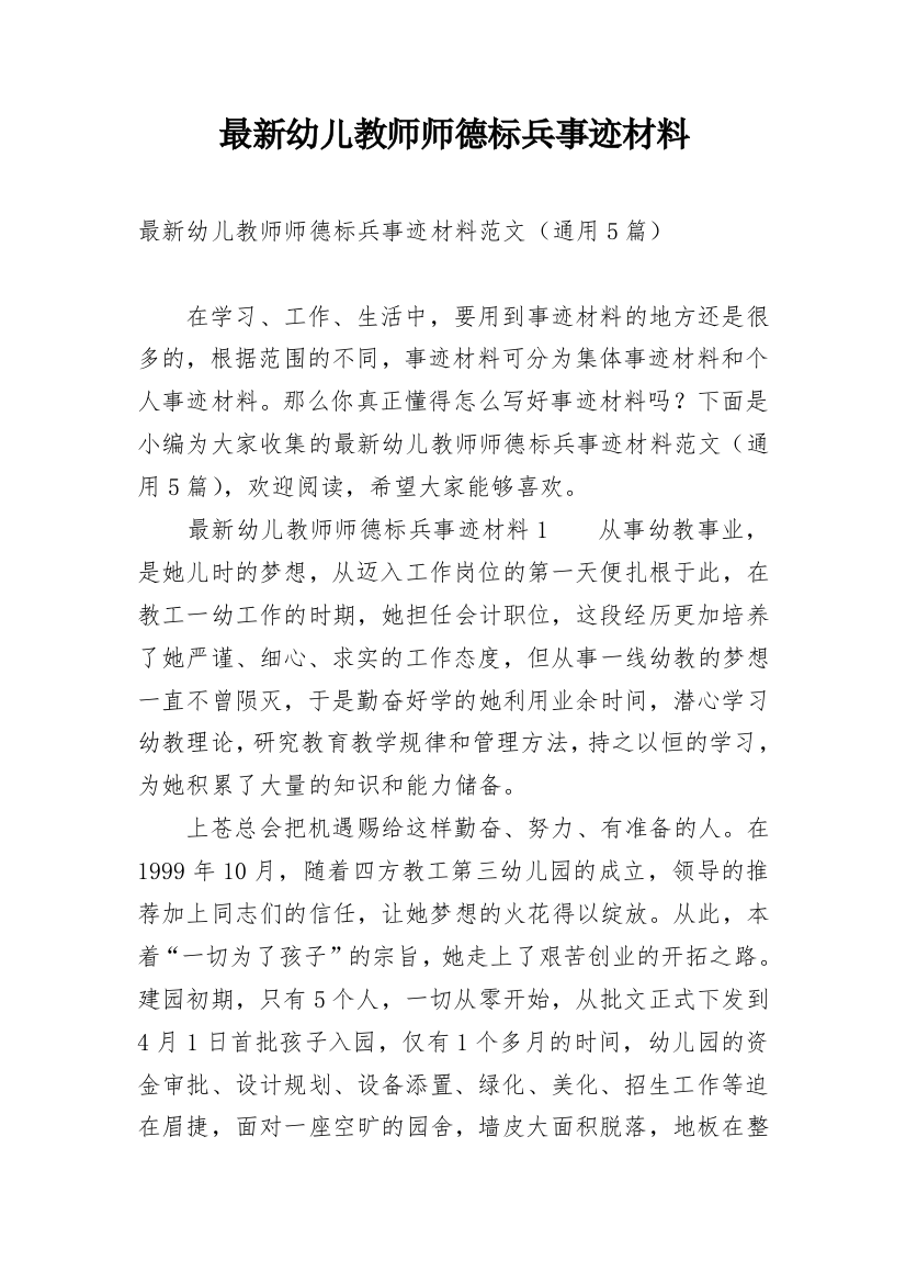 最新幼儿教师师德标兵事迹材料