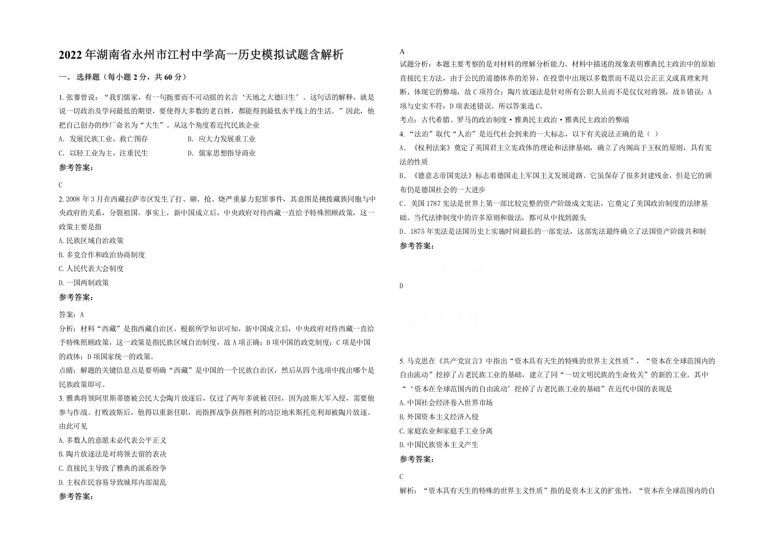 2022年湖南省永州市江村中学高一历史模拟试题含解析