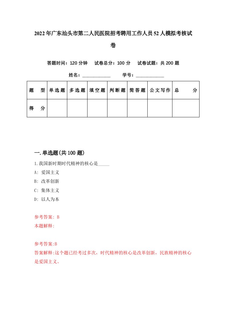 2022年广东汕头市第二人民医院招考聘用工作人员52人模拟考核试卷1