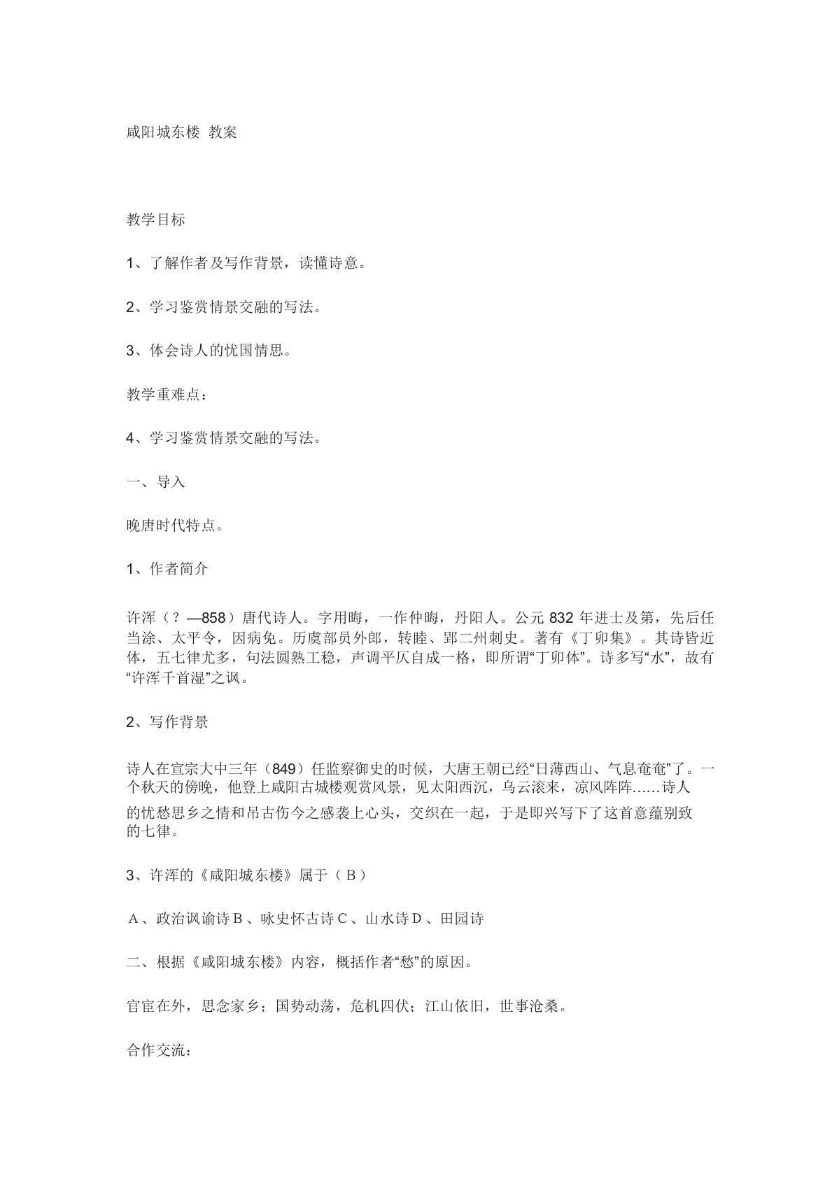 《咸阳城东楼》教案