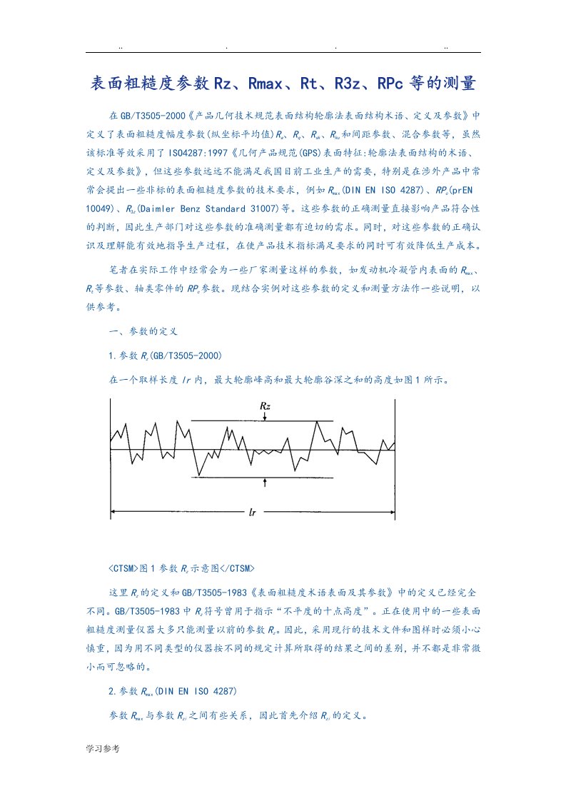 表面粗糙度参数Rz、Rmax、Rt、R3z、RPc等的测量