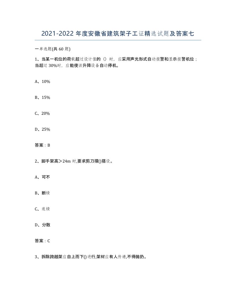 2021-2022年度安徽省建筑架子工证试题及答案七