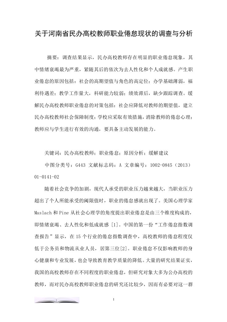 关于河南省民办高校教师职业倦怠现状的调查与分析