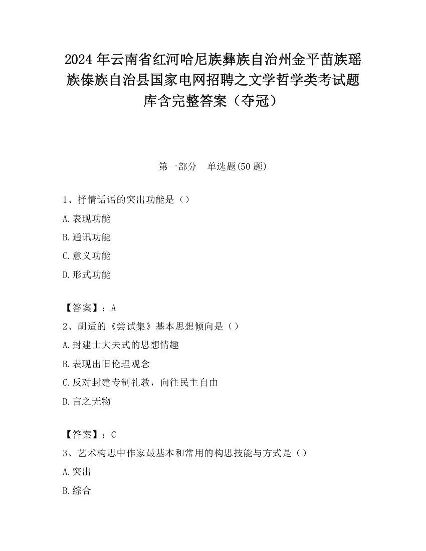 2024年云南省红河哈尼族彝族自治州金平苗族瑶族傣族自治县国家电网招聘之文学哲学类考试题库含完整答案（夺冠）