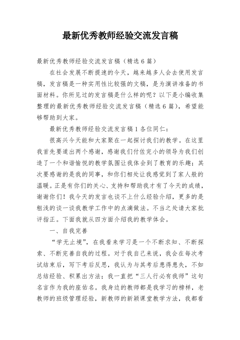 最新优秀教师经验交流发言稿_1