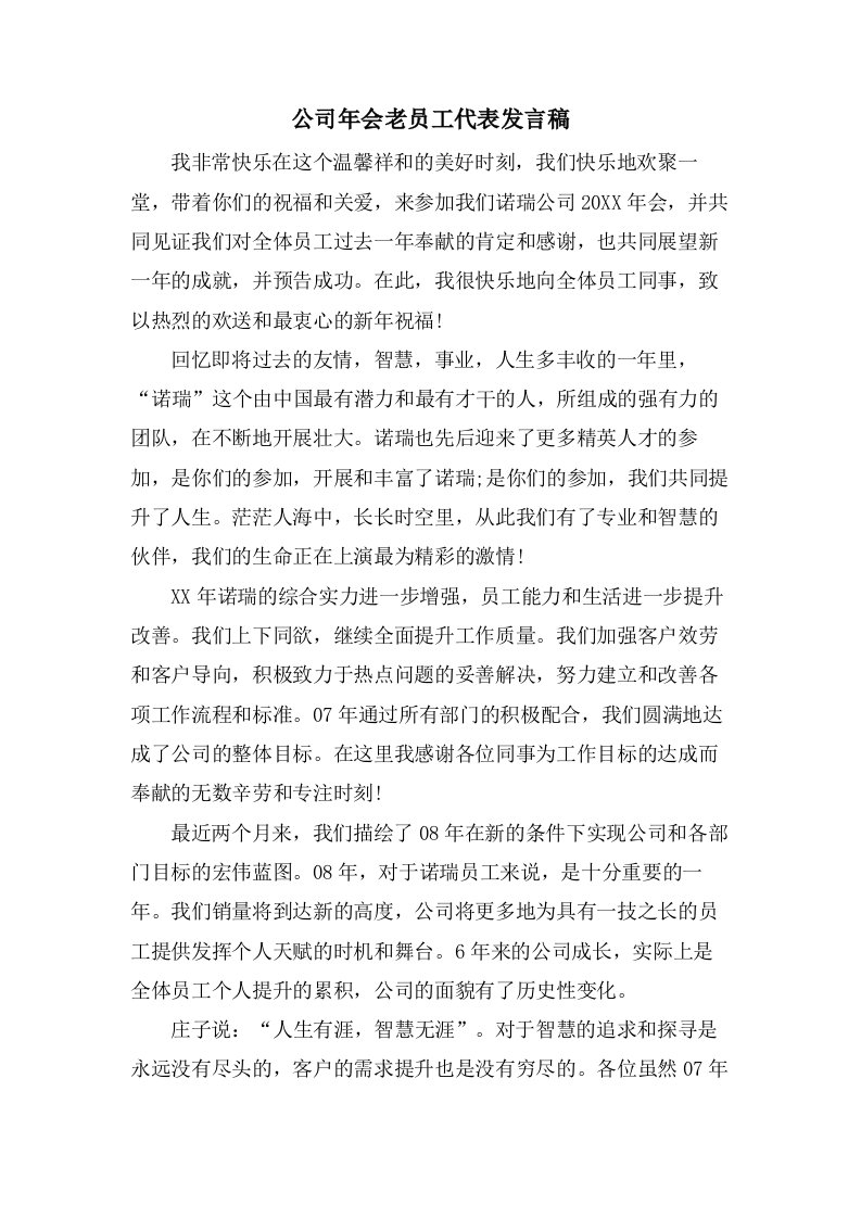 公司年会老员工代表发言稿