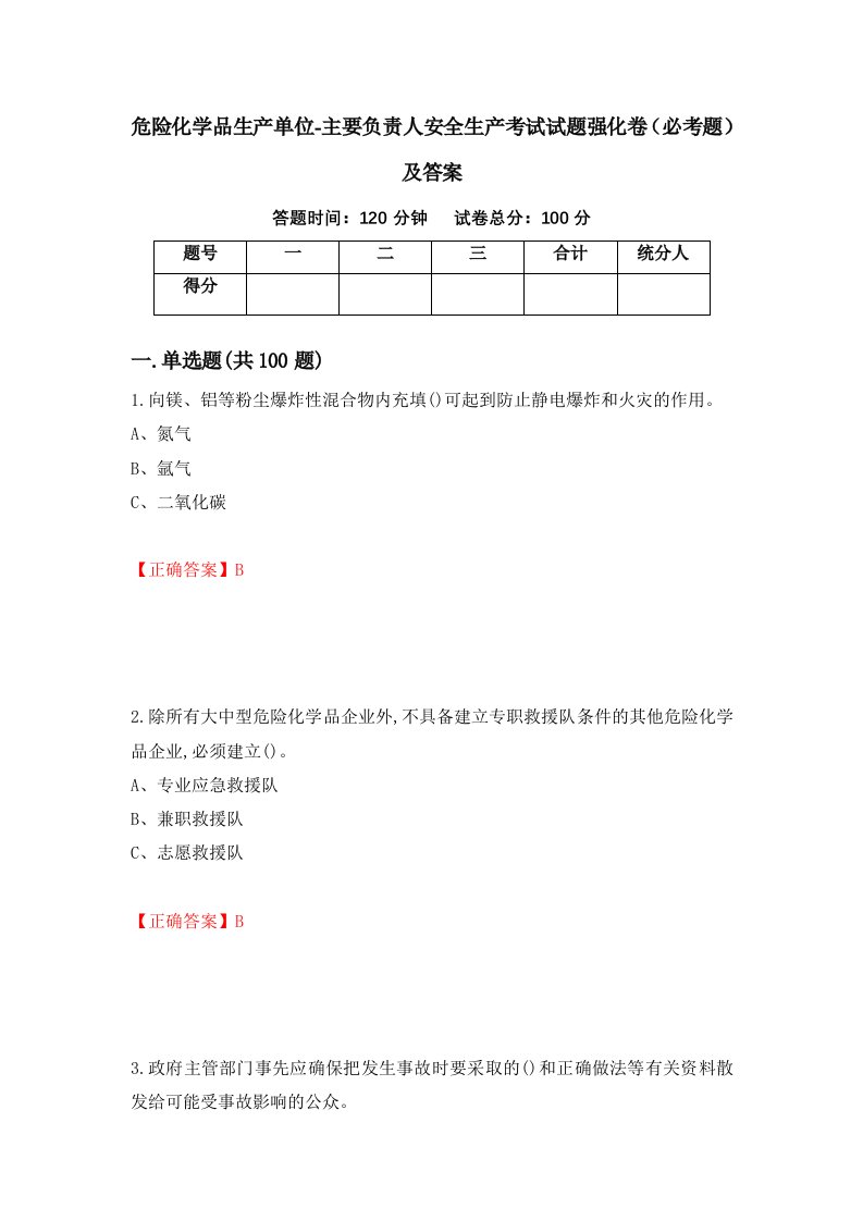 危险化学品生产单位-主要负责人安全生产考试试题强化卷必考题及答案15