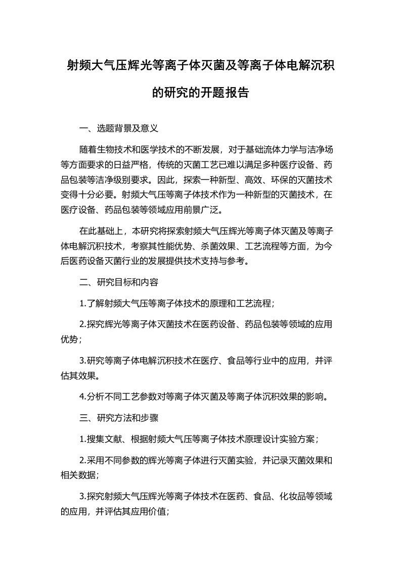 射频大气压辉光等离子体灭菌及等离子体电解沉积的研究的开题报告