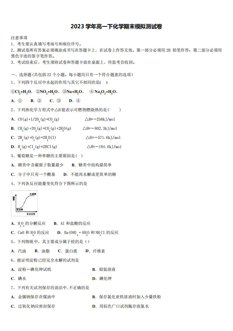 甘肃省武威市武威十八中2023学年高一化学第二学期期末统考试题(含答案解析)