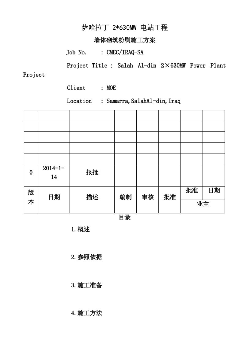 墙体砌筑粉刷施工方案