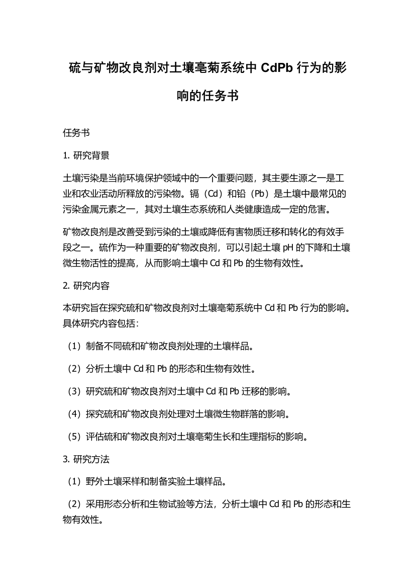 硫与矿物改良剂对土壤亳菊系统中CdPb行为的影响的任务书