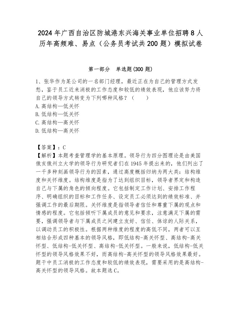 2024年广西自治区防城港东兴海关事业单位招聘8人历年高频难、易点（公务员考试共200题）模拟试卷及答案参考