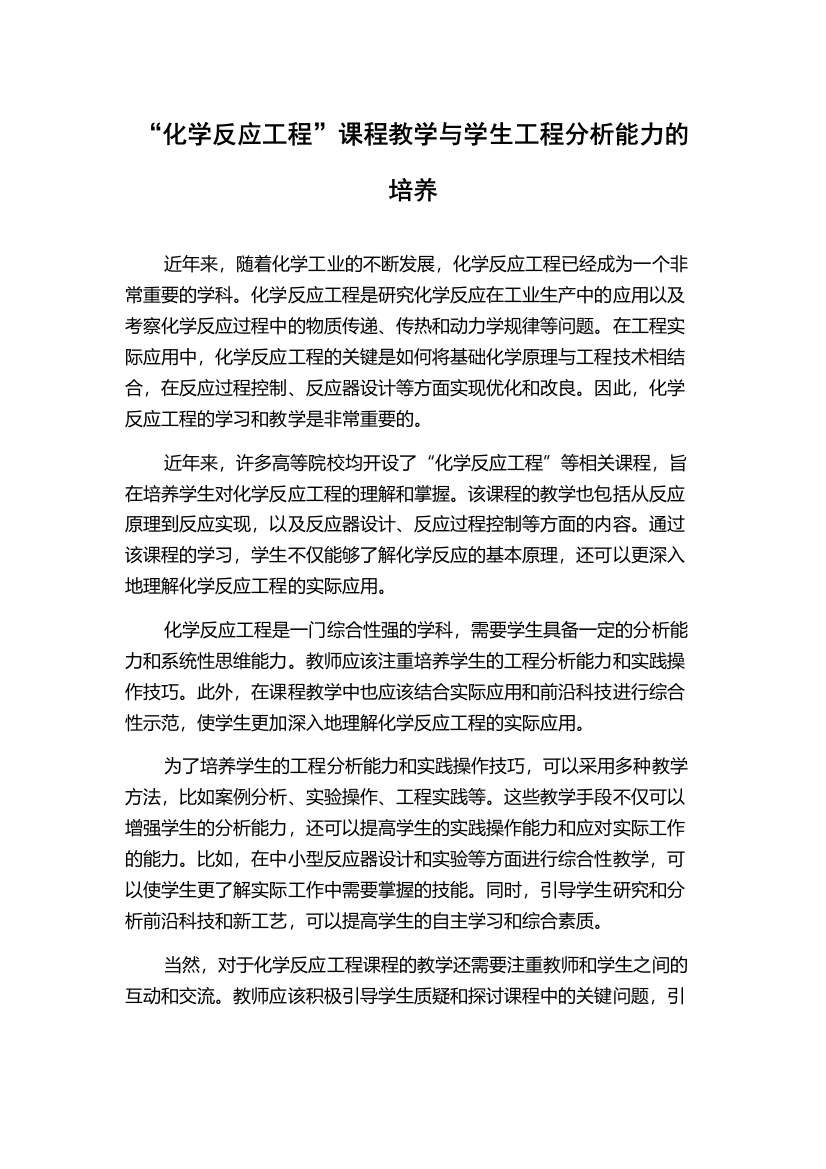 “化学反应工程”课程教学与学生工程分析能力的培养