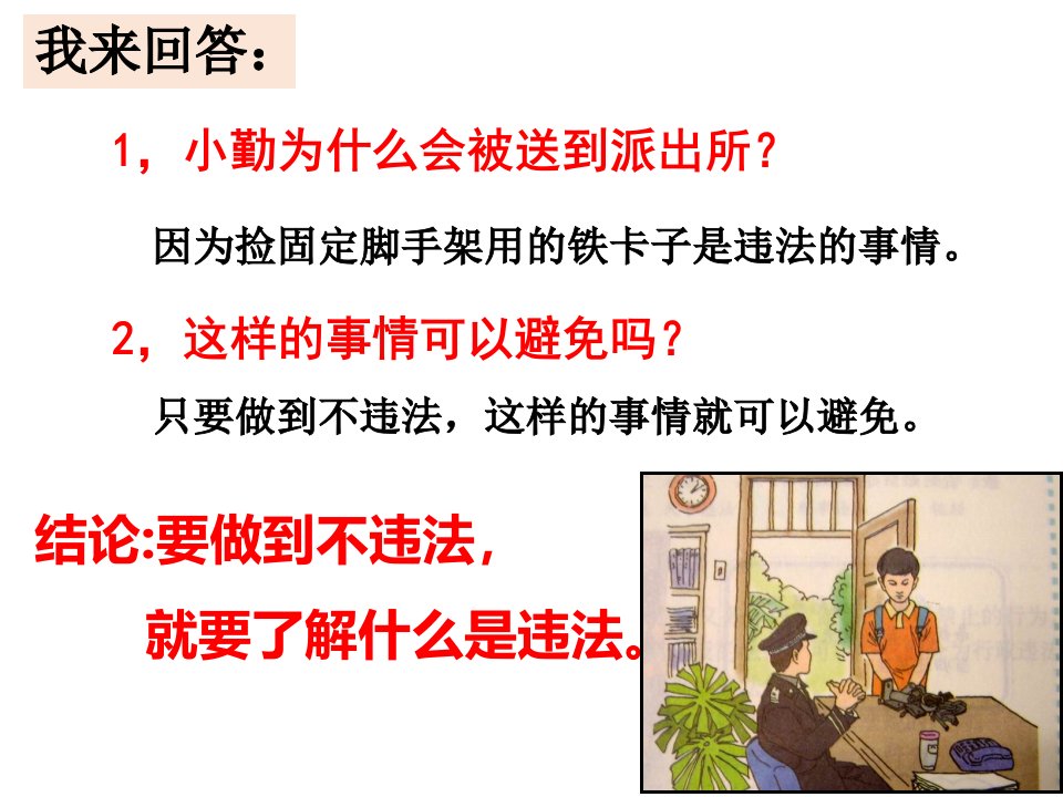 人教版八年级上道德与法治5.1法不可违47PPT