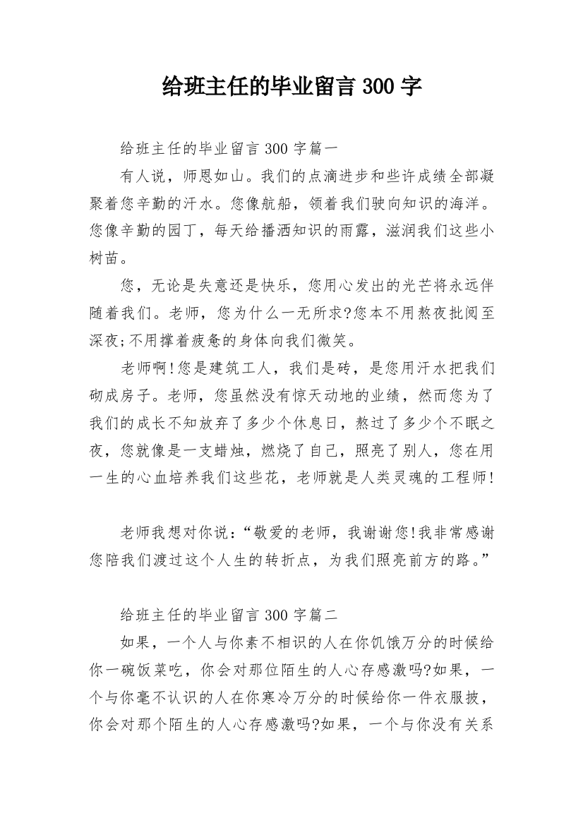 给班主任的毕业留言300字