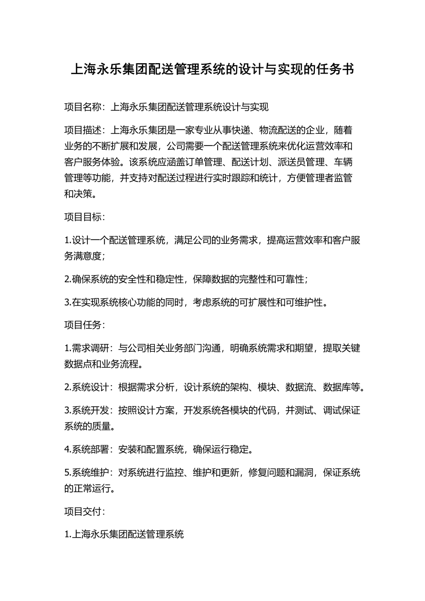 上海永乐集团配送管理系统的设计与实现的任务书