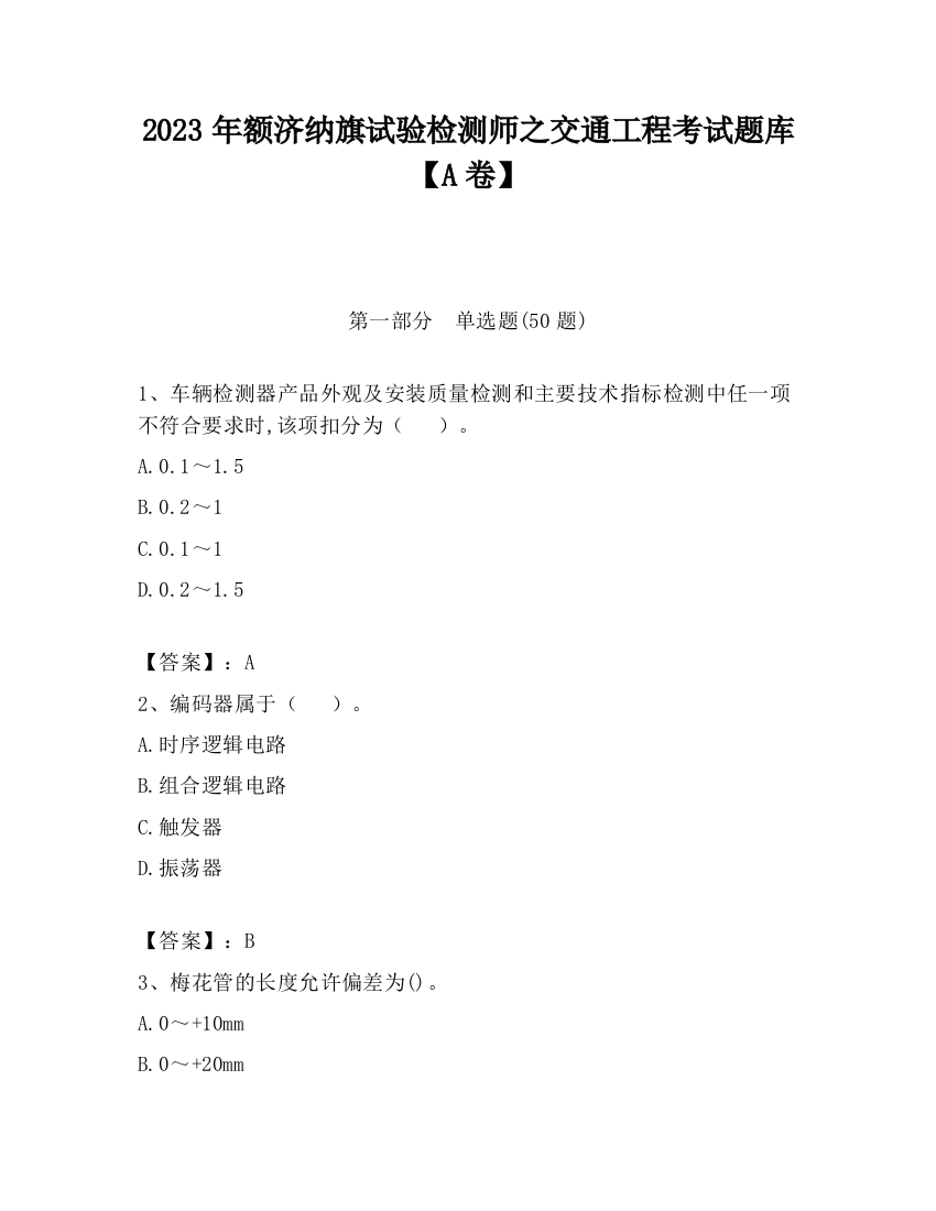 2023年额济纳旗试验检测师之交通工程考试题库【A卷】