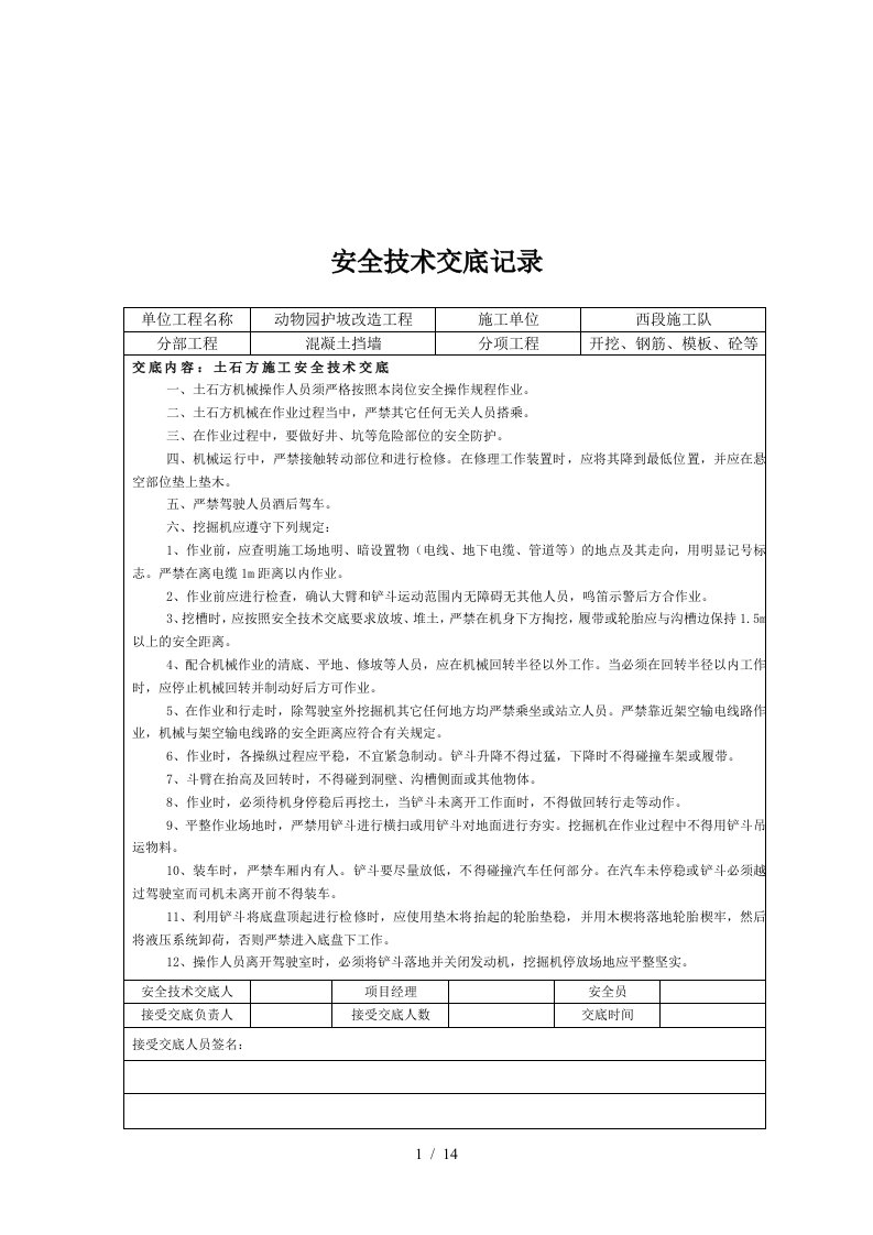 改造工程安全技术交底记录表