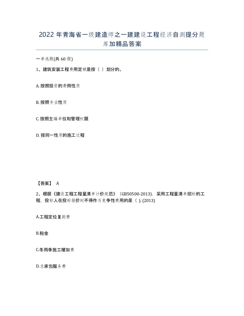 2022年青海省一级建造师之一建建设工程经济自测提分题库加答案