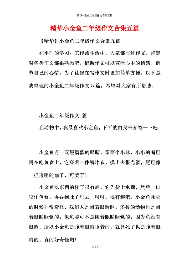 精华小金鱼二年级作文合集五篇