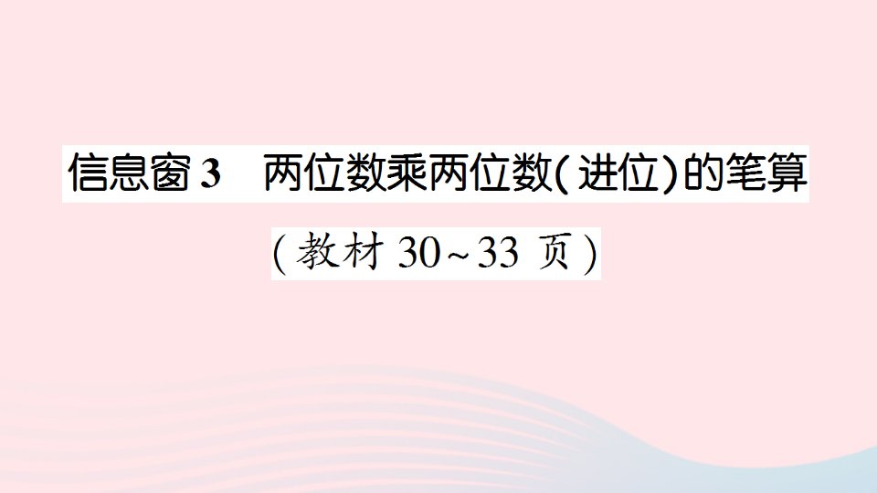 2023三年级数学下册第三单元美丽的街景__两位数乘两位数信息窗3两位数乘两位数进位的笔算作业课件青岛版六三制