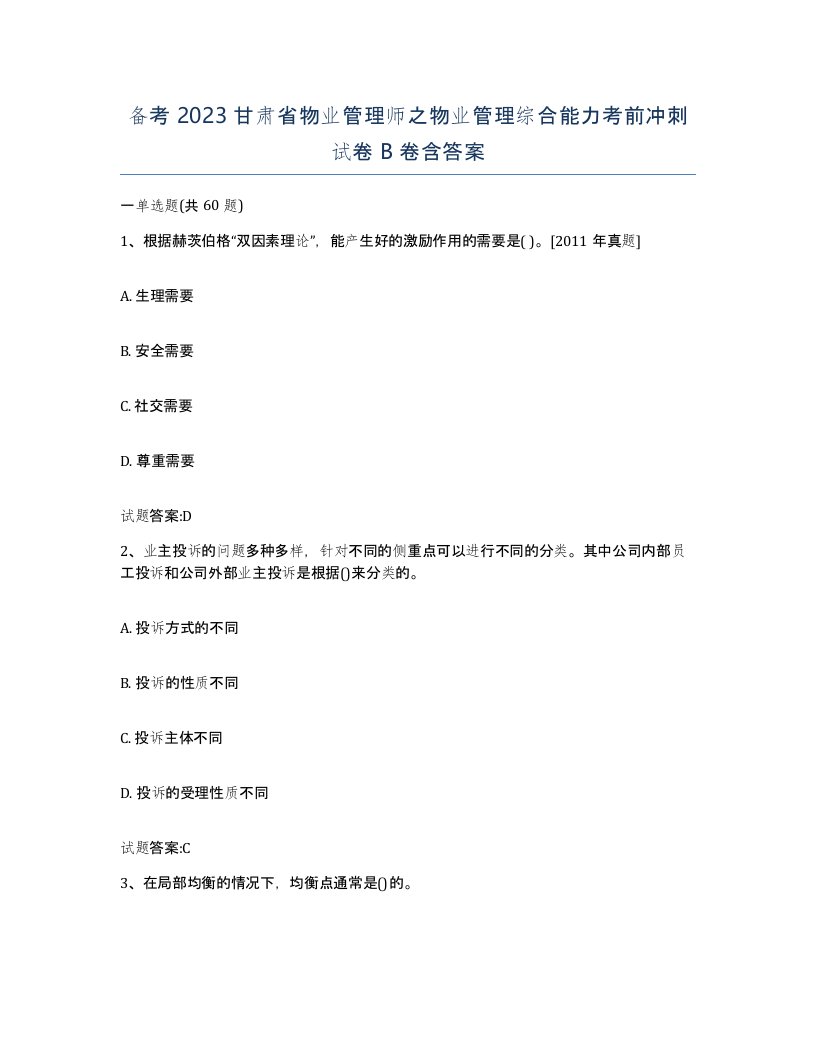 备考2023甘肃省物业管理师之物业管理综合能力考前冲刺试卷B卷含答案