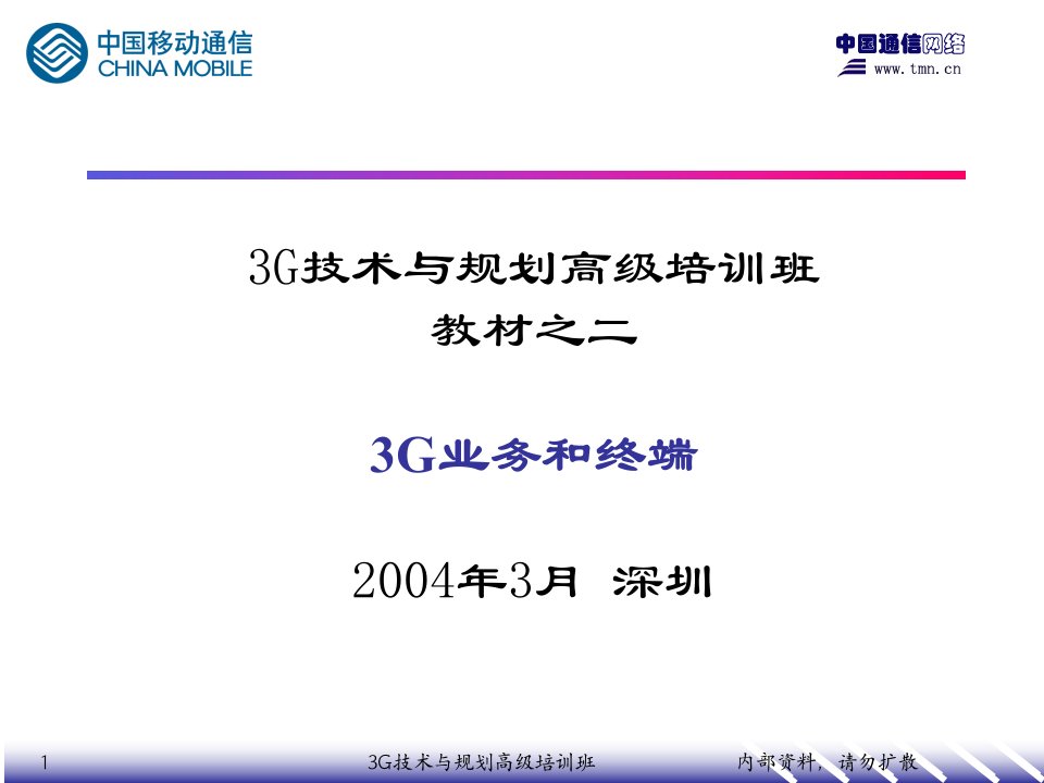 3G技术与规划高级培训班教材之二（PPT62）-电子电信