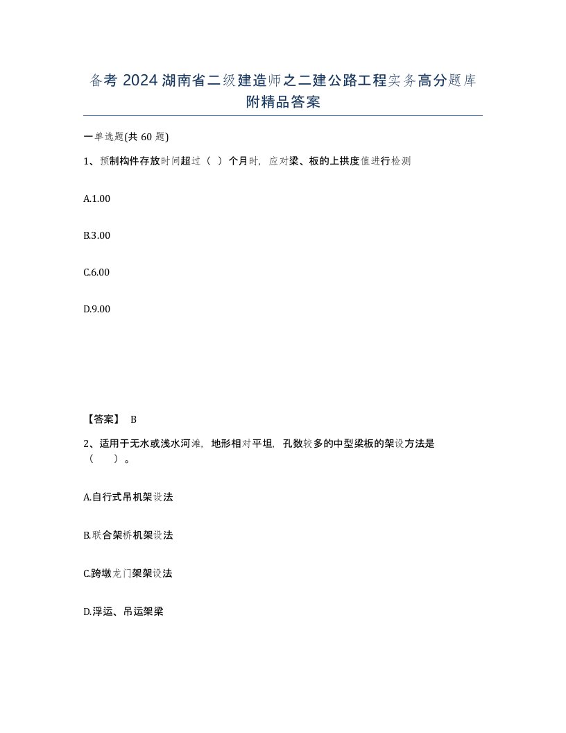 备考2024湖南省二级建造师之二建公路工程实务高分题库附答案