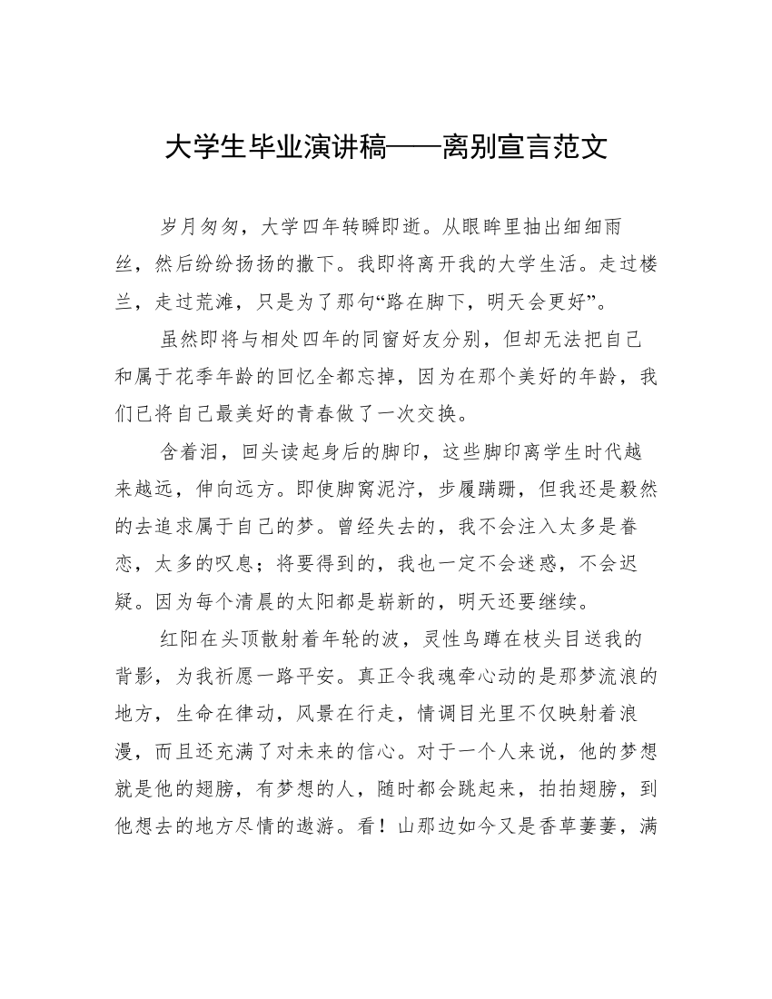 大学生毕业演讲稿——离别宣言范文