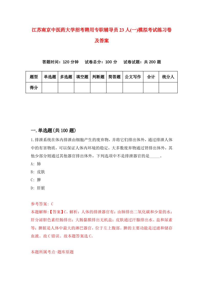 江苏南京中医药大学招考聘用专职辅导员23人一模拟考试练习卷及答案第3版