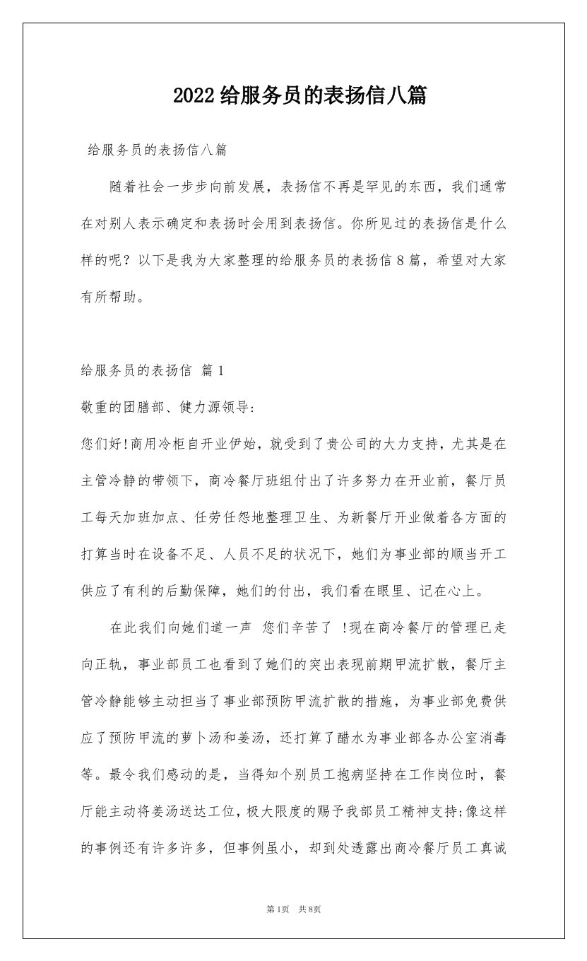 2022给服务员的表扬信八篇