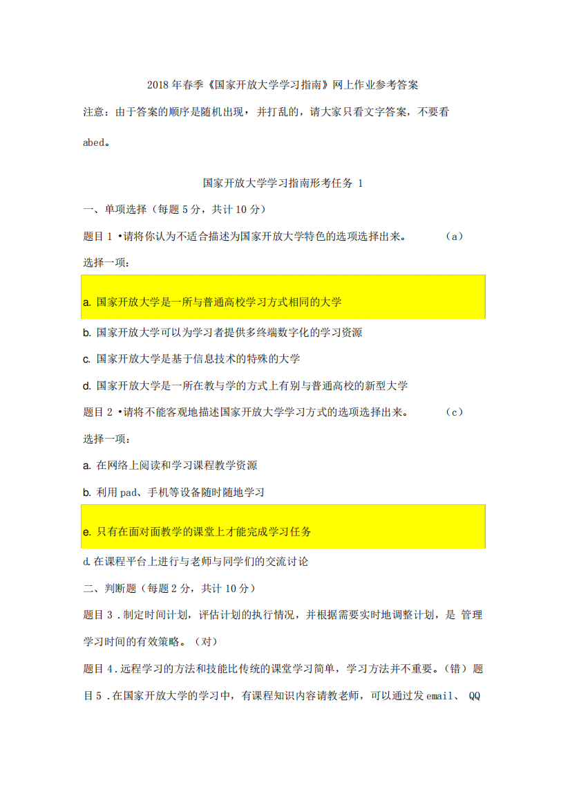 2018年春季《国家开放大学学习指南》网上作业参考答案