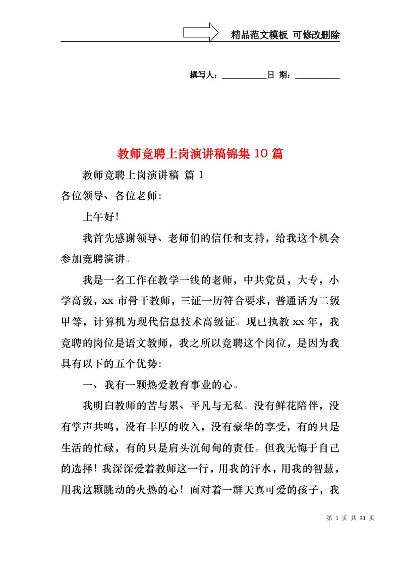 教师竞聘上岗演讲稿锦集10篇