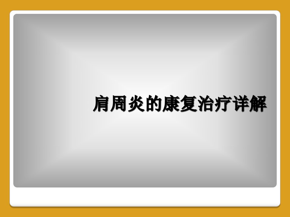 肩周炎的康复治疗详解