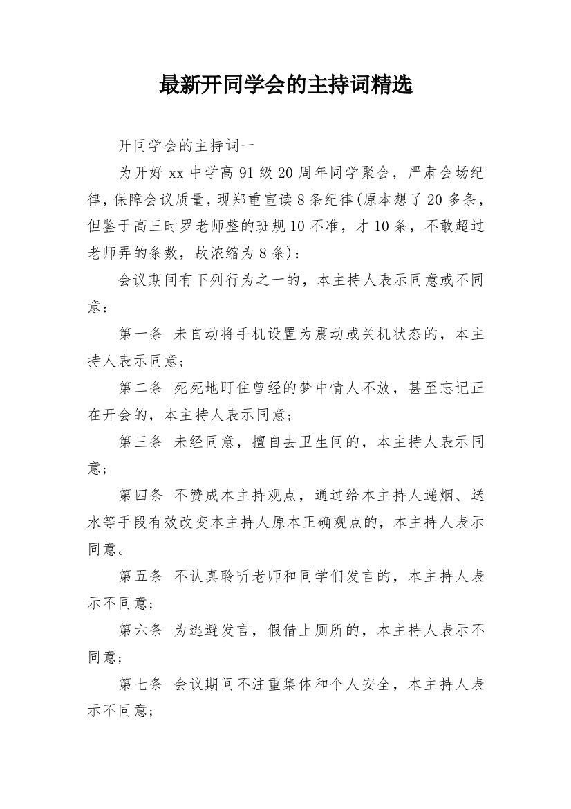 最新开同学会的主持词精选