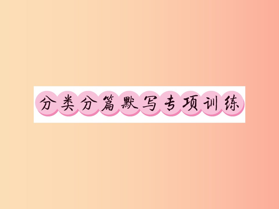 贵州专版2019中考语文复习第二轮第一部分语言积累与运用专题分类分篇默写训练课件