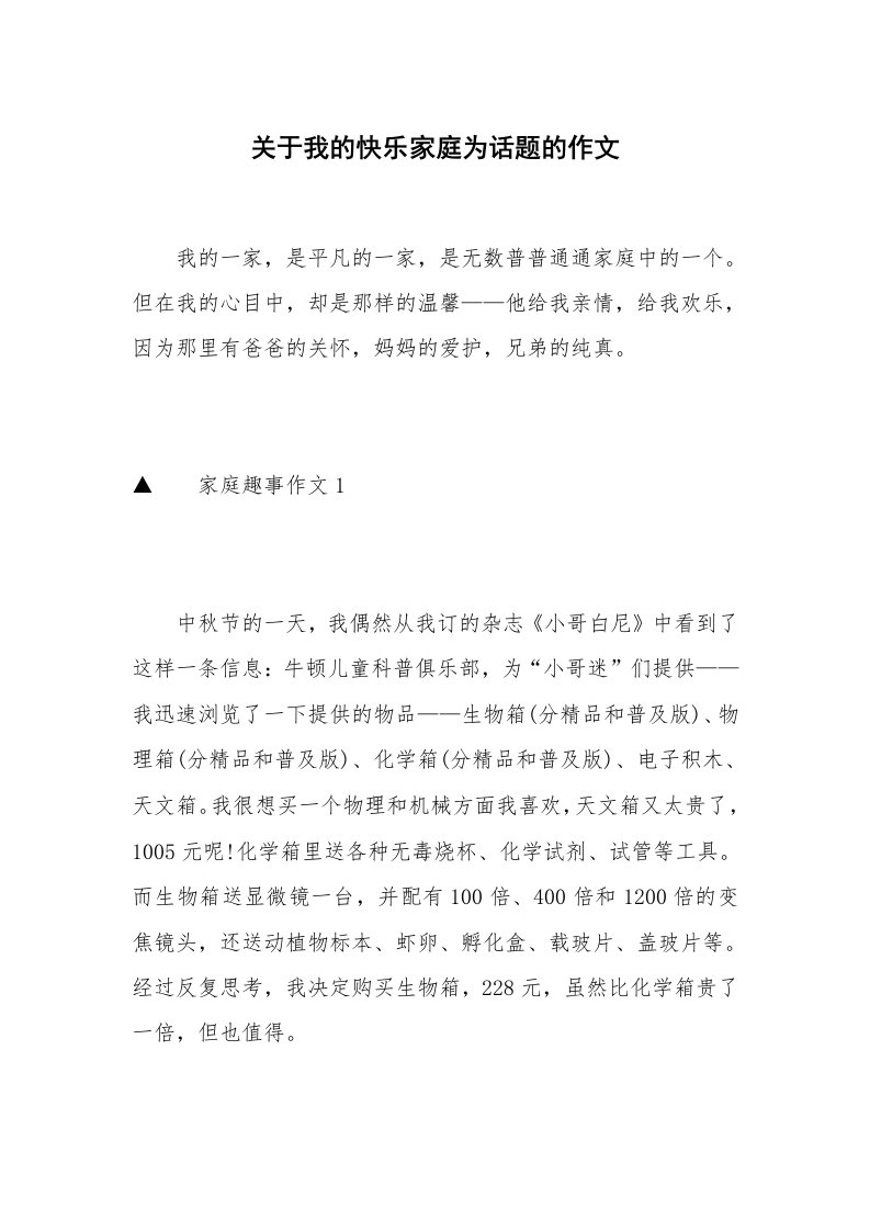 关于我的快乐家庭为话题的作文