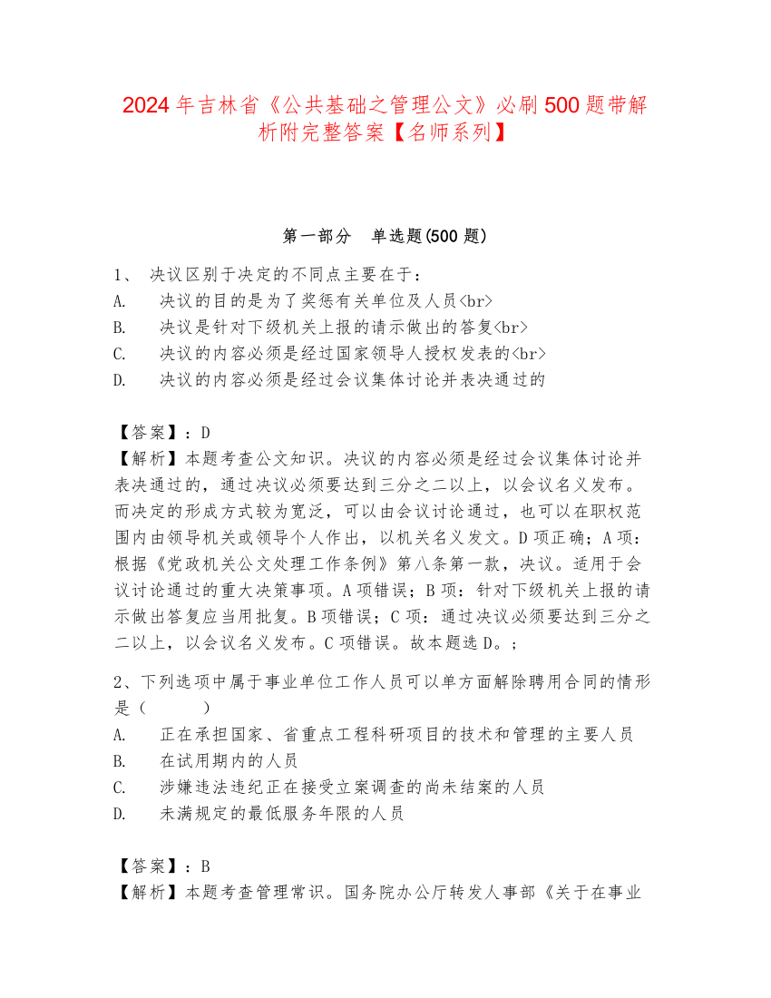 2024年吉林省《公共基础之管理公文》必刷500题带解析附完整答案【名师系列】