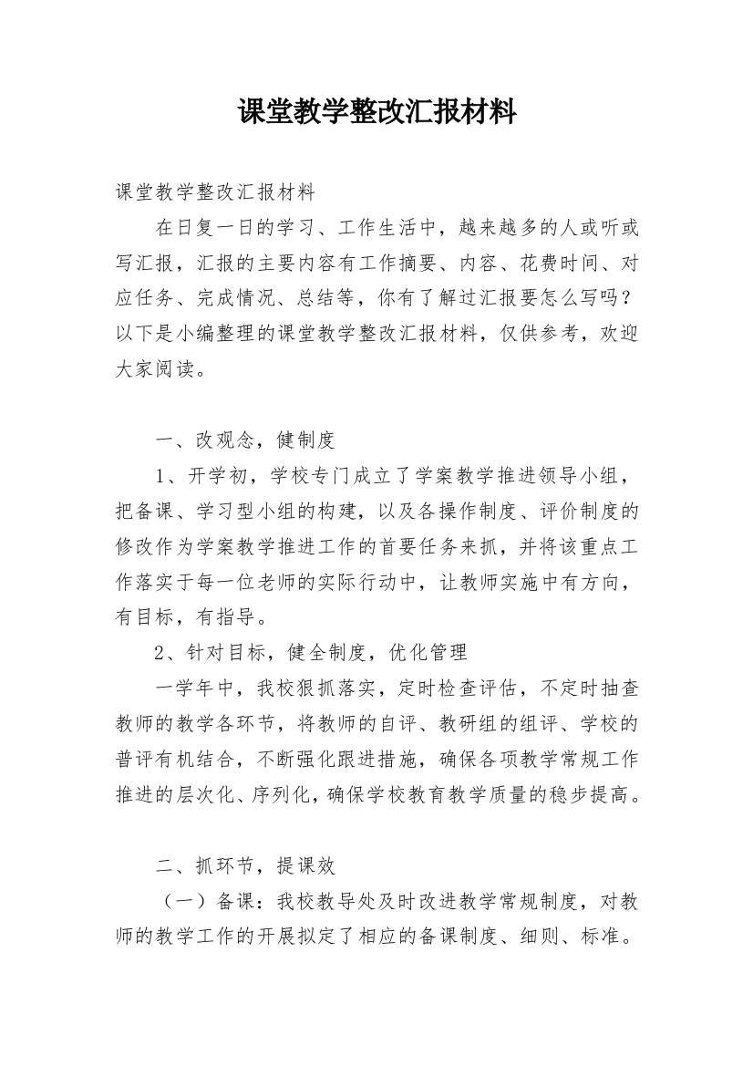 课堂教学整改汇报材料