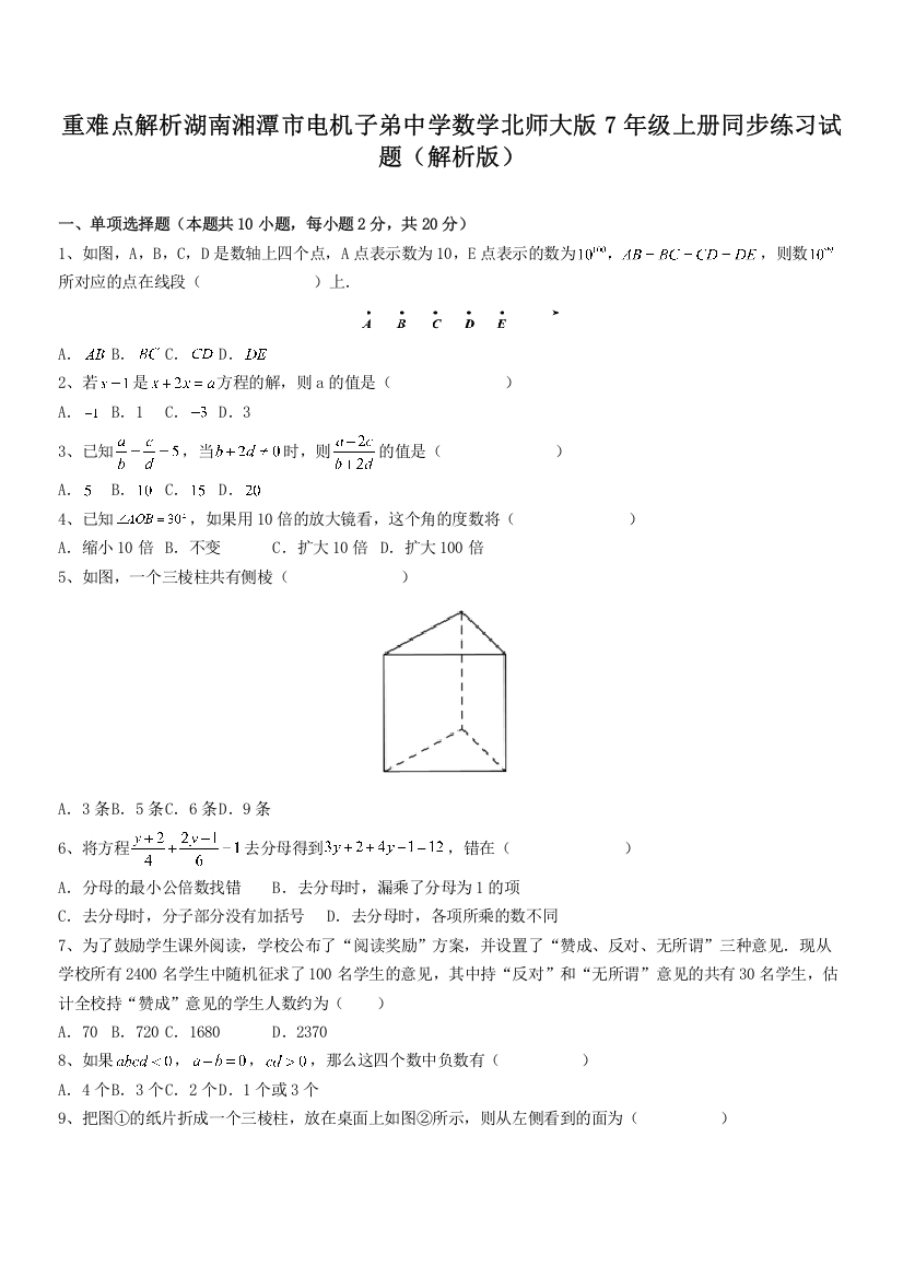 重难点解析湖南湘潭市电机子弟中学数学北师大版7年级上册同步练习