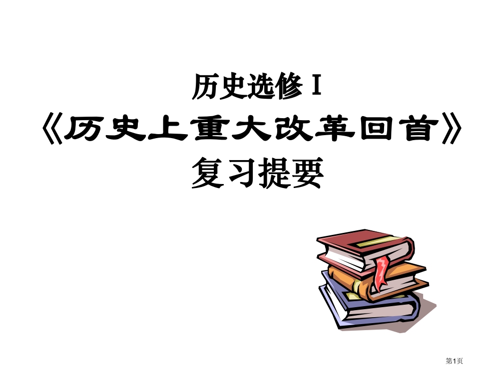 历史选修Ⅰ历史上重大改革回眸复习提纲市公开课一等奖百校联赛特等奖课件