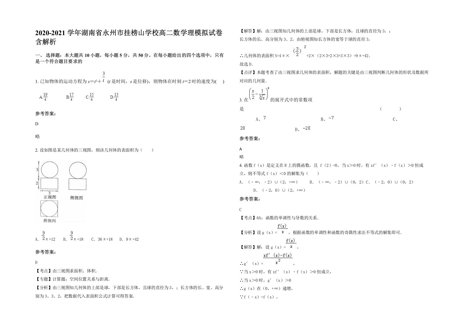 2020-2021学年湖南省永州市挂榜山学校高二数学理模拟试卷含解析