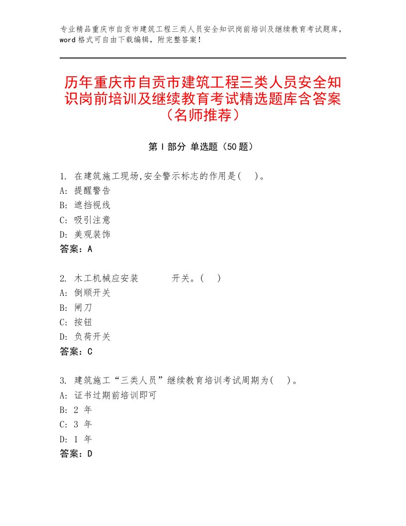 历年重庆市自贡市建筑工程三类人员安全知识岗前培训及继续教育考试精选题库含答案（名师推荐）