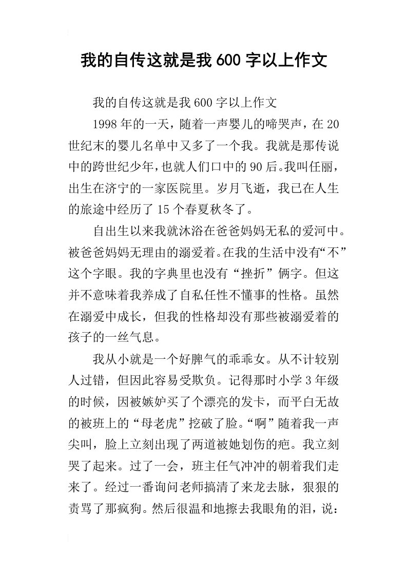 我的自传这就是我600字以上作文