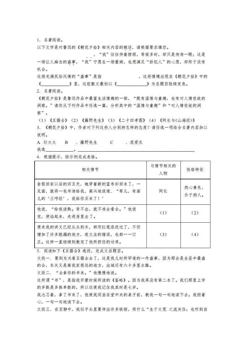 初一语文朝花夕拾名著阅读题巩固训练带答案解析