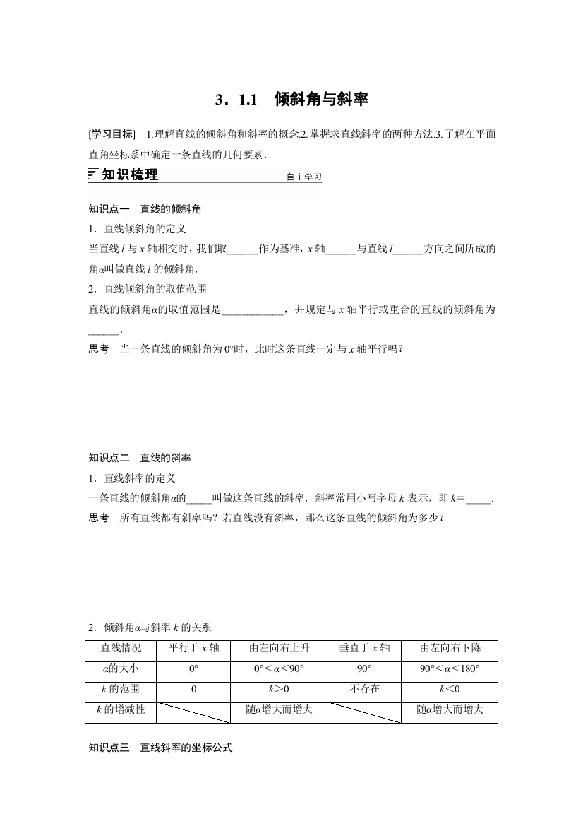 四川省北大附中成都为明学校人教版高中数学必修二导学提纲：3-1-1　倾斜角与斜率