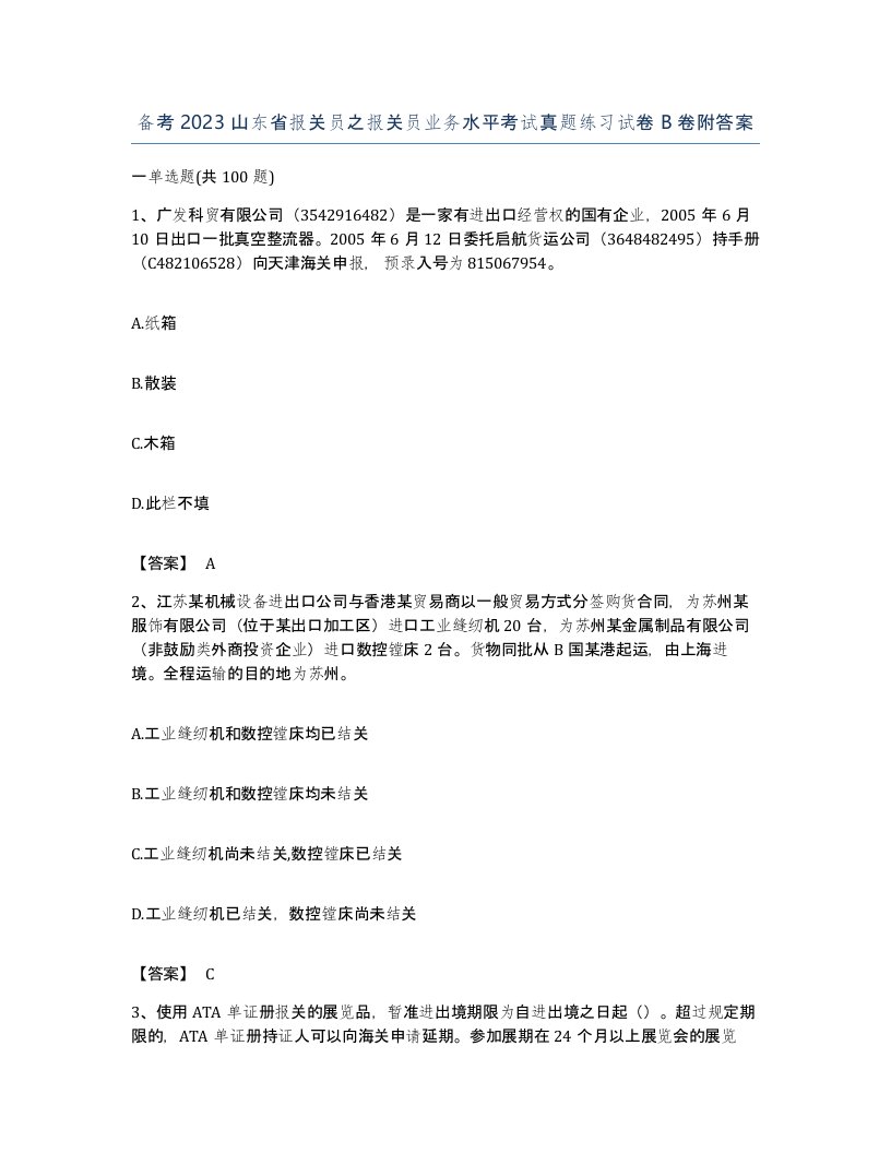 备考2023山东省报关员之报关员业务水平考试真题练习试卷B卷附答案