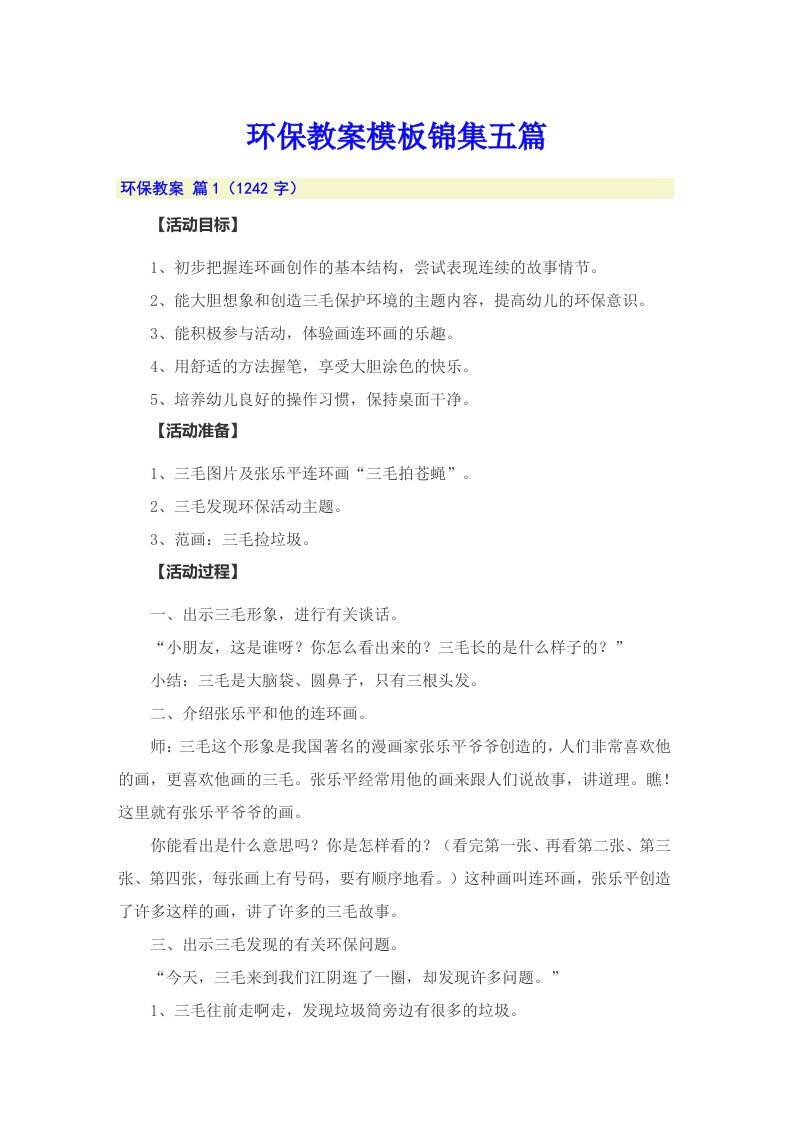 环保教案模板锦集五篇